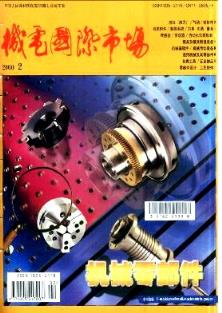 机电产品市场杂志 2000年02期评审有效的杂志